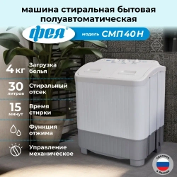 Стиральная машина Фея СМП 40 Н