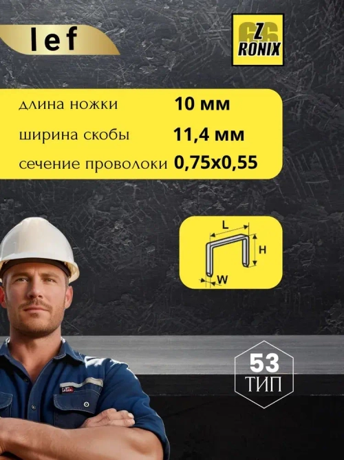 Скобы для степлера 53 типа, 10 мм, 1000 шт., каленые Для строительного и мебельного степлера, LEF