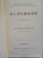 А. С. Пушкин. Собрание сочинений. Том 6. Художественная проза