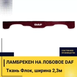 Ламбрекен DAF (флок, бордовый, белые шарики) 230см