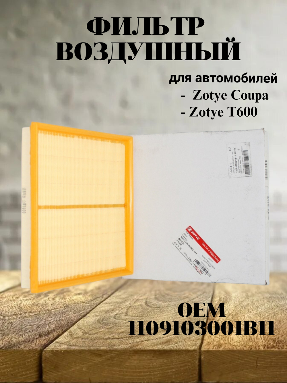 Фильтр воздушный 1109103001B11 для Zotye T600, Coupa