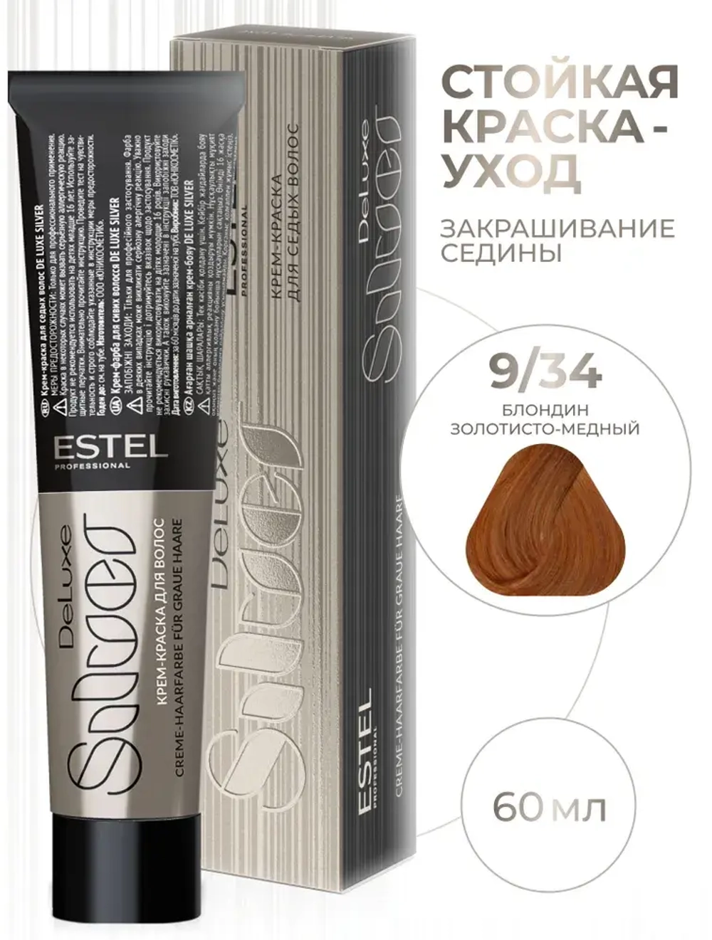 Estel DeLuxe Silver 9/34 Блондин золотисто-медный 60 мл