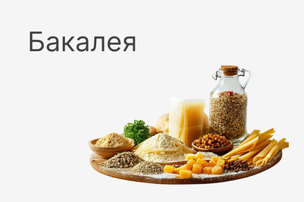Бакалея