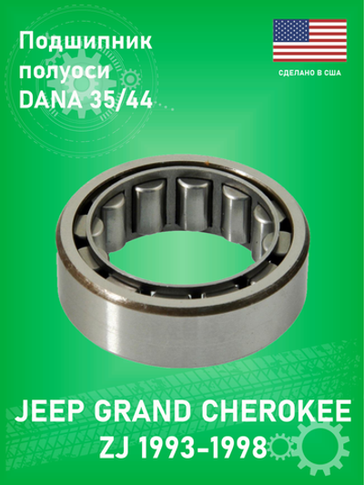 Подшипник задней полуоси TIMKEN 5707 Jeep Grand Cherokee ZJ 4L - 5.9L