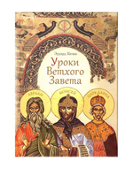 Уроки Ветхого Завета. Качан Эдуард