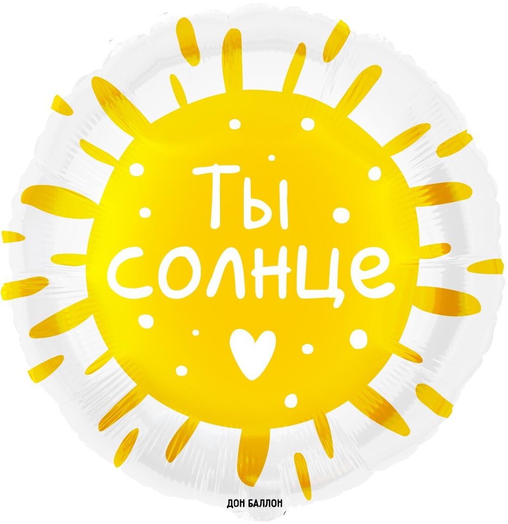 Шар (18''/46 см) Круг, Ты Солнце, 1 шт. в упак.