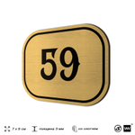 Номерок на дверь квартиры 59, для кабинета, офиса, шильдик 9 х 7 см, золотистый, Айдентика Технолоджи