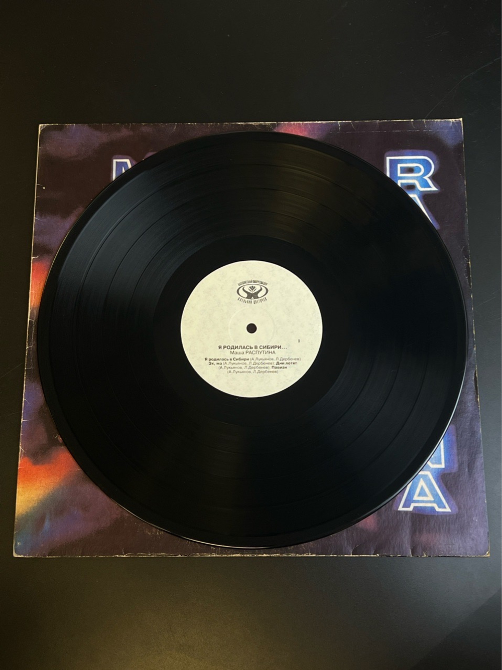 LP Маша Распутина - Я родилась в Сибири. Виниловая пластинка 12 дюймов. 1992 год.