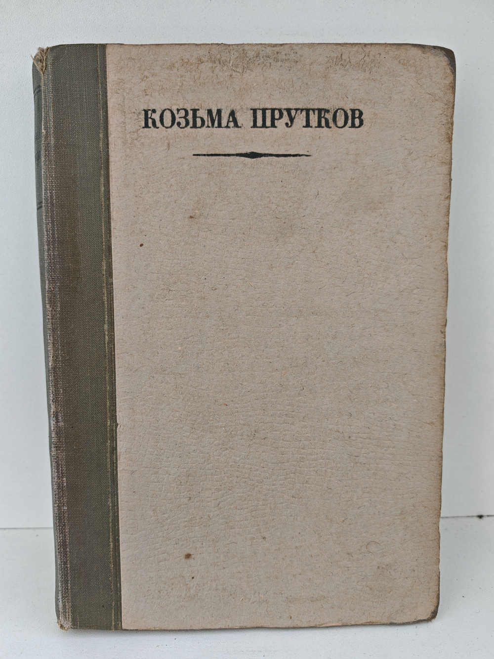 Полное собрание сочинений Козьмы Пруткова (1927)
