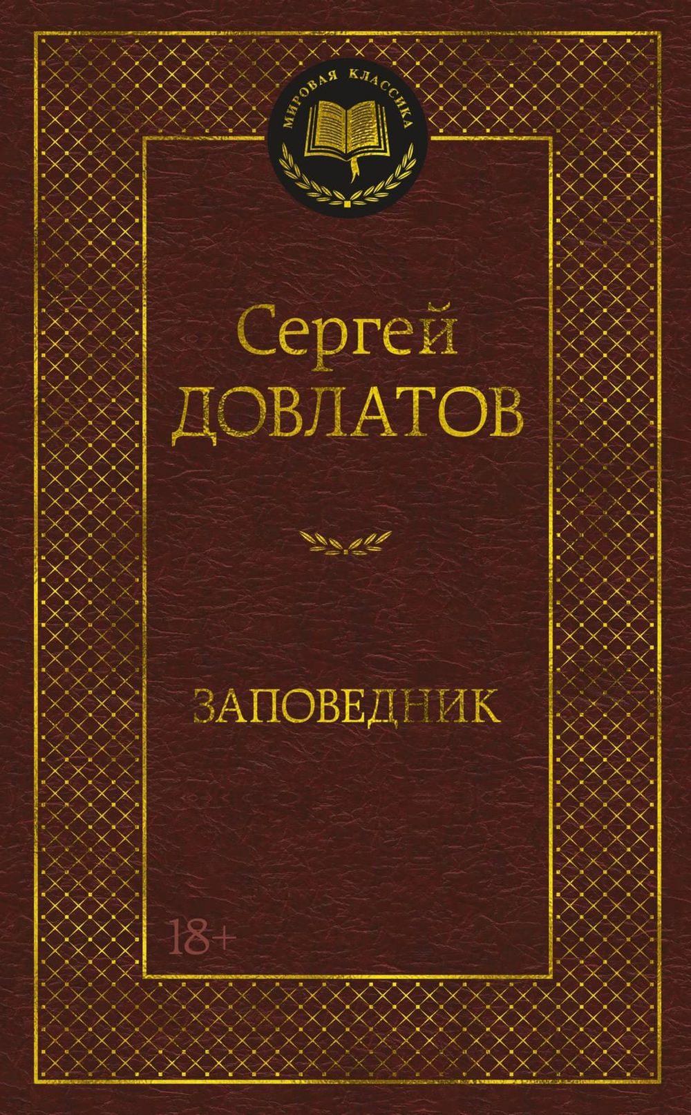 Заповедник. Сергей Довлатов