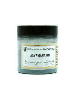 Пигмент Азурмалахит 50 г