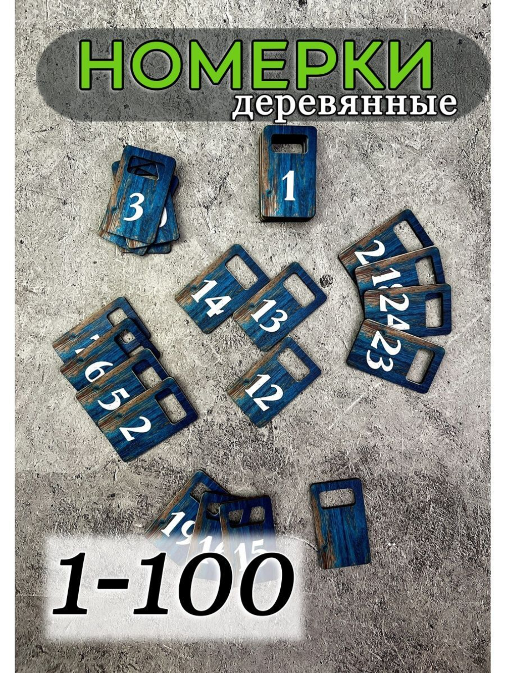 Номерки для гардероба 3х5 см