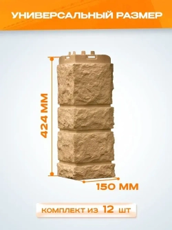 Угол наружный Grand Line Камелот Classic Песочный 0.392*0.150мм 0.58м2 1уп-12шт