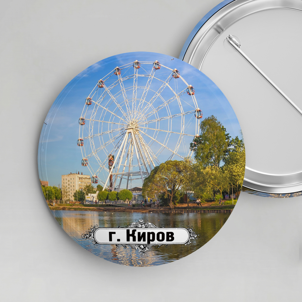 Значок металлический закатной 56мм "Киров"