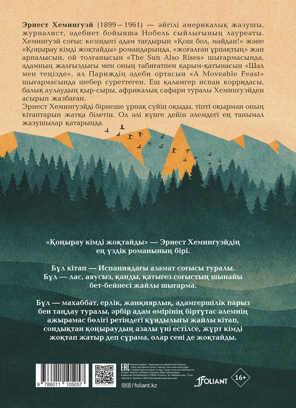 Қоңырау кімді жоқтайды