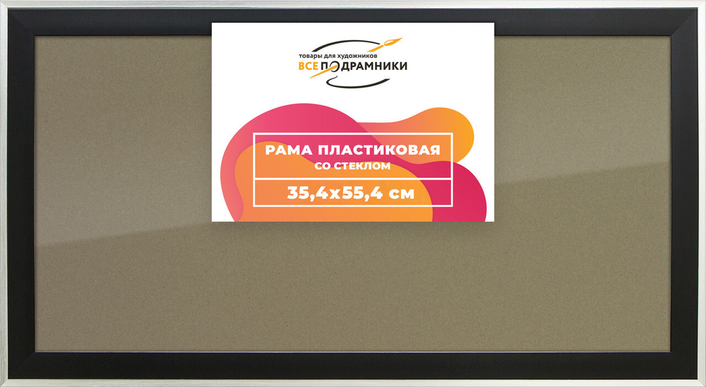 Рамка 35x55 для постера и фотографий, пластиковая, багетная, со стеклом и задником, ВсеПодрамники