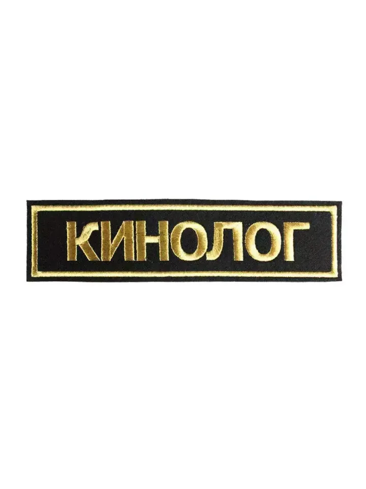 Нашивка вышитая на грудь КИНОЛОГ