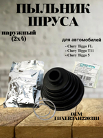 Пыльник шруса наружный (2x4) T11XLB3AH2203111 для Chery Tiggo