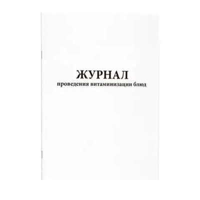 Журнал проведения витаминизации блюд 60 страниц мягкая обложка
