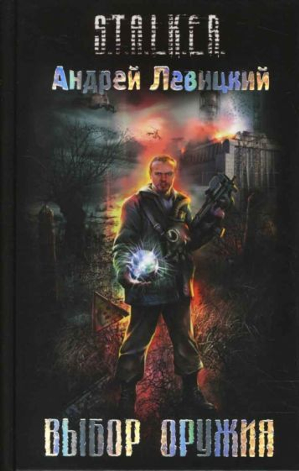 Выбор оружия. S.T.A.L.K.E.R.