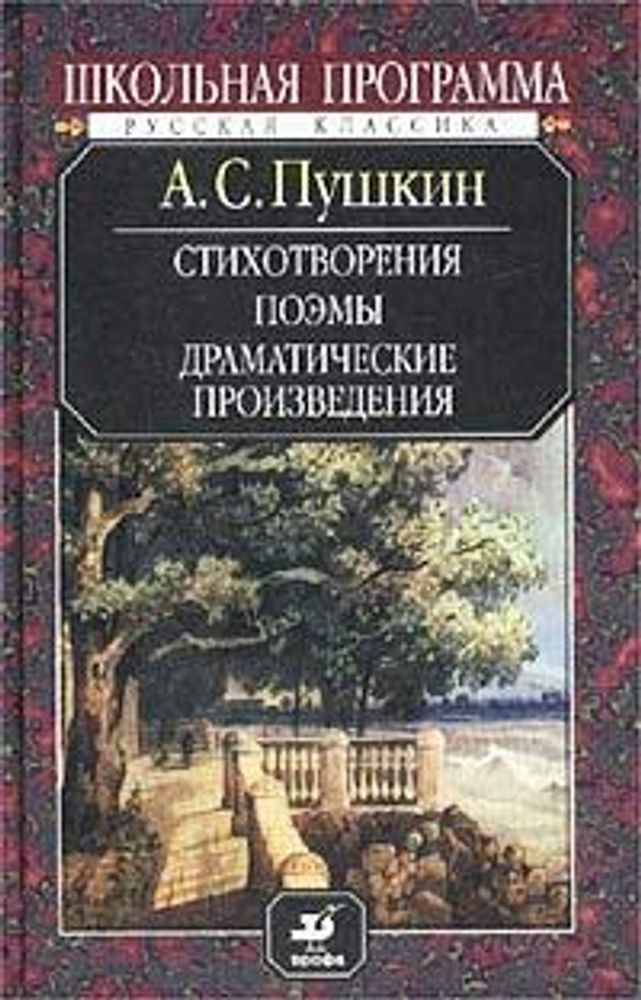 А. С. Пушкин. Стихотворения. Поэмы. Драматические произведения