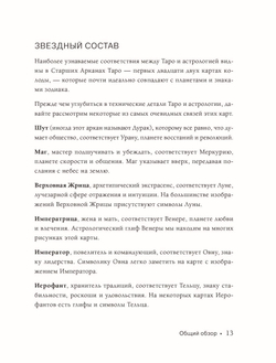 Таро и астрология. Как читать Таро, используя мудрость Зодиака