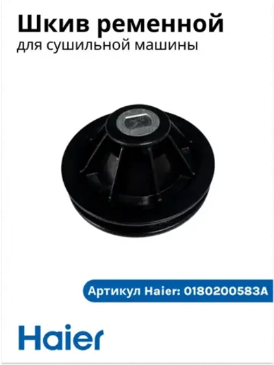 Шкив 0180200583A (0180200583) Haier