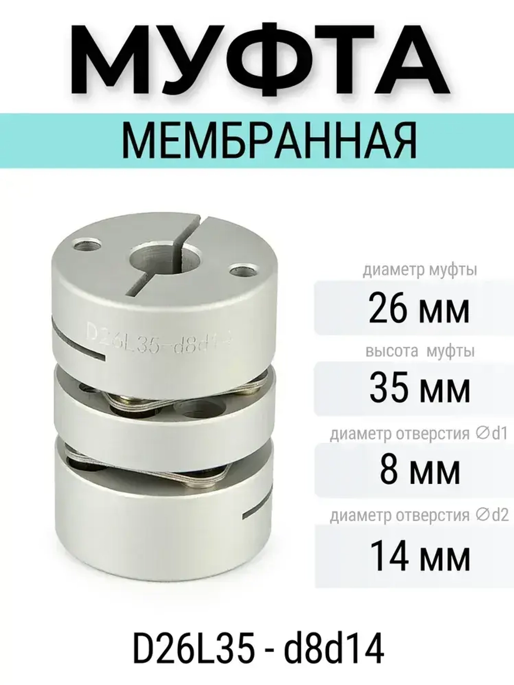 Муфта мембранная 26х35 8мм-14мм, D26L35-d8d14