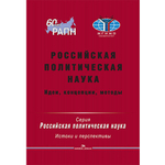 Сморгунов Л. В. (Под ред). Гаман-Голутвина О. В. (Под общ.ред). Российская политическая наука: идеи, концепции, методы. PDF