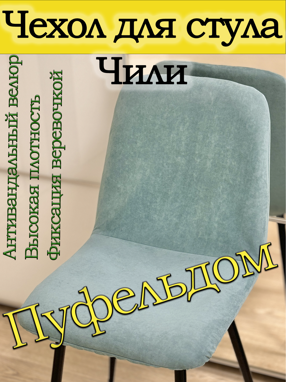 Чехол на стул Чили