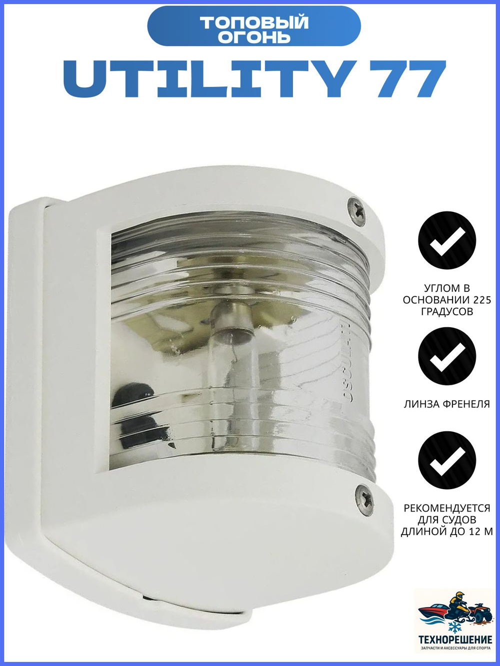 Топовый навигационный огонь "Utility 77", белый пластик (10016211)