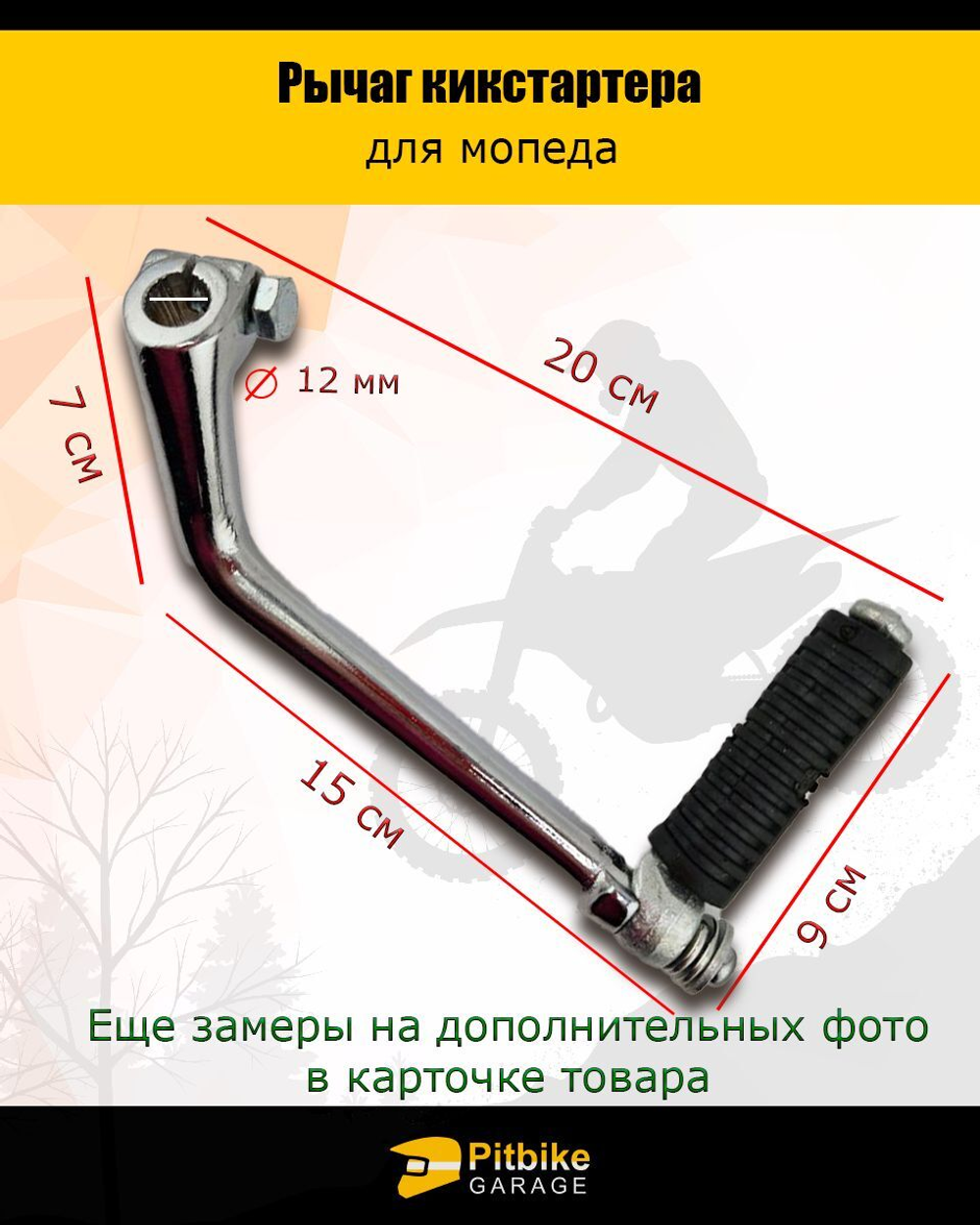 - Рычаг кикстартера для мопеда