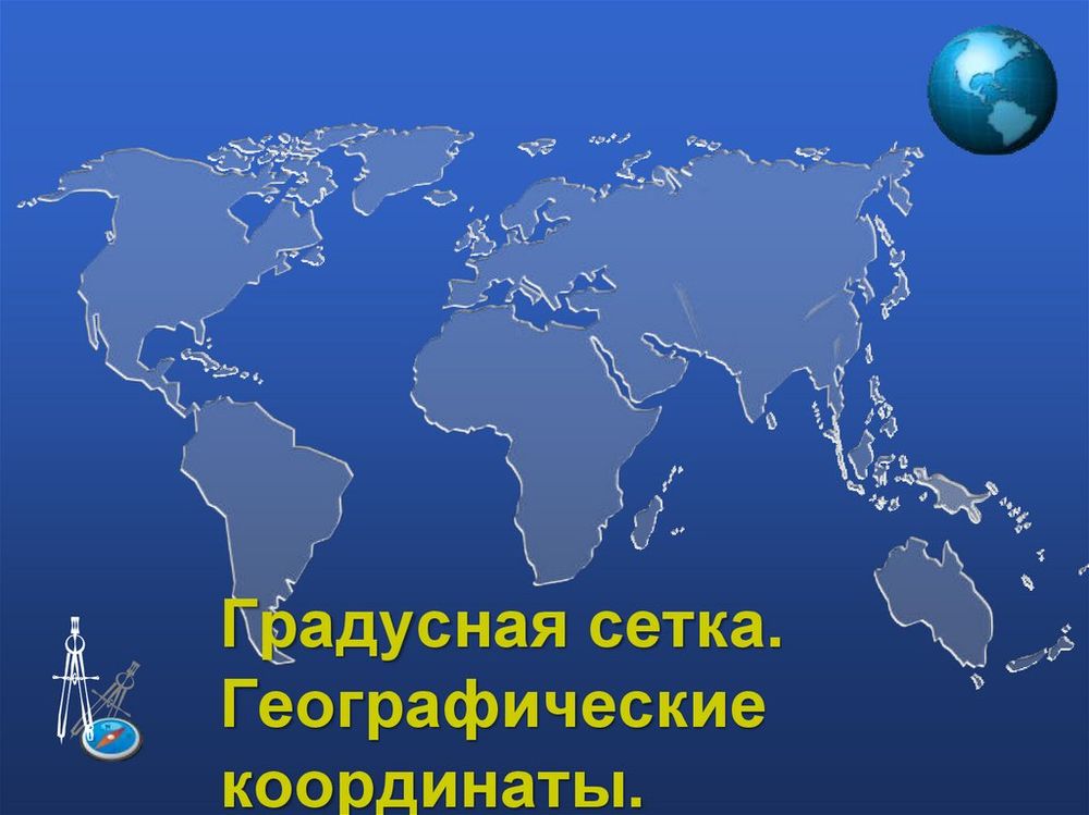 Модель Широта и долгота — купить по ФГОС | Учебный стандарт
