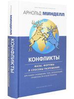 Конфликты: фазы, форумы и способы разрешения. Для наших сновидений, тела, организаций