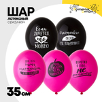 Шар латексный 35см Про Нее (Ассорти)