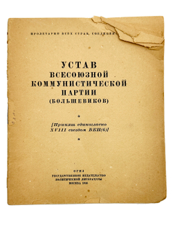 Устав ВКП(б). Принят единогласно XVIII съездом ВКП(б) . М. ОГИЗ 1946г.