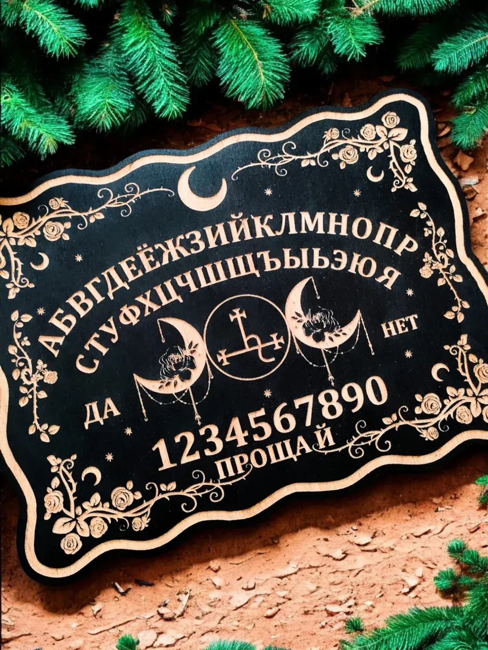 Спиритическая Доска Уиджи с символом Лилит на русском