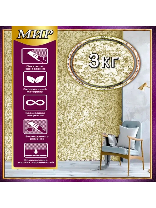 Жидкие обои 09-3000 ,3кг , оттенок Золотой