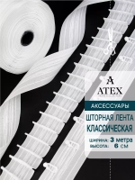 Шторная лента /Тесьма для штор