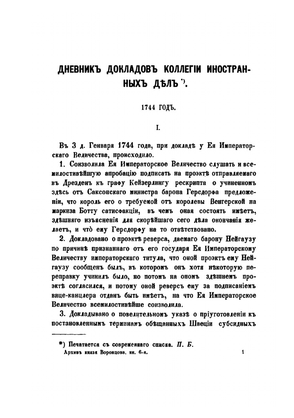 Архив князя Воронцова. Книга 6. Царствование Елизаветы Петровны | П. И. Бартенев
