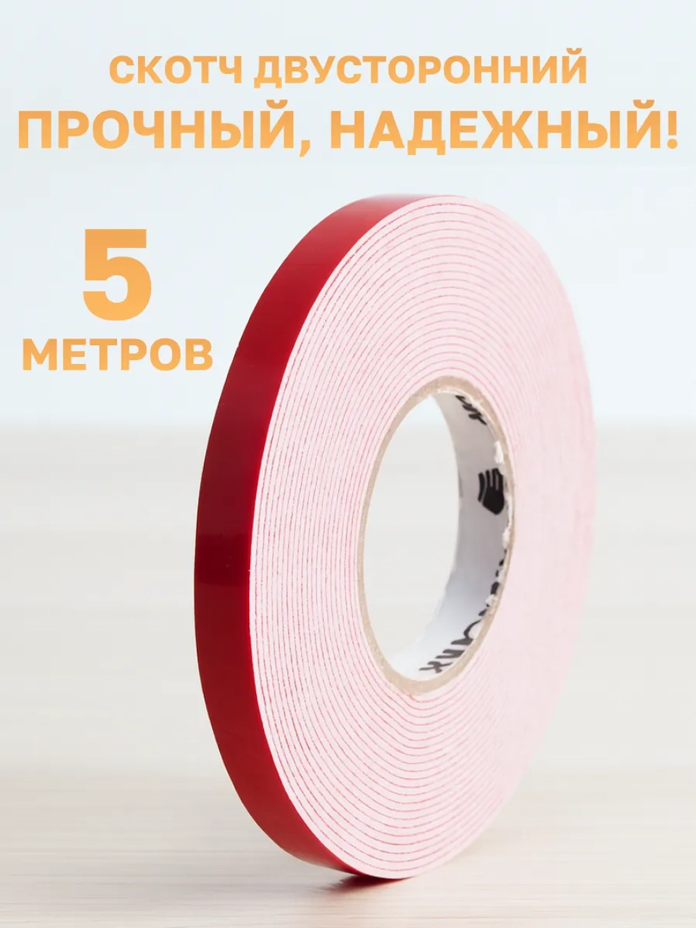 Скотч двусторонний Ермак крепкий 10мм x 5м