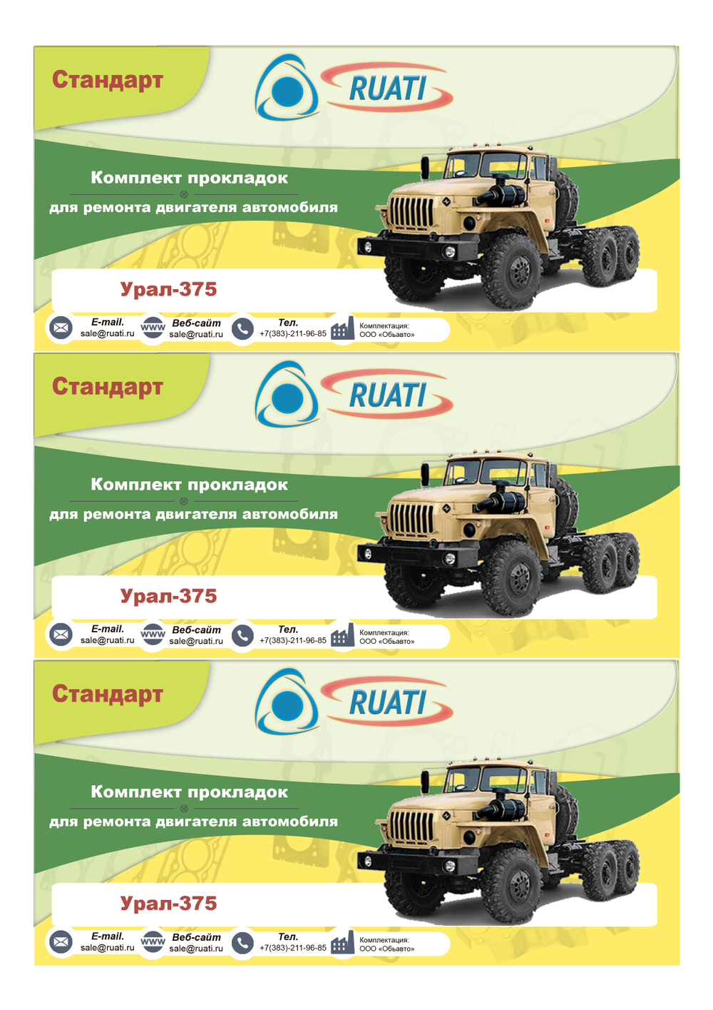 Комплект прокладок  двигателя УРАЛ-375 (полный) стандарт (герметик) "RUATI"