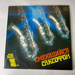 Винтажная виниловая пластинка LP Сборник Смеющийся Саксофон (СССР 1983)