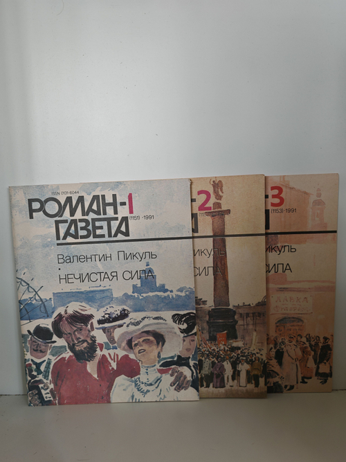 Роман-газета. №№ 1-3 (1151-1153), 1991. Нечистая сила (комплект из 3 журналов)