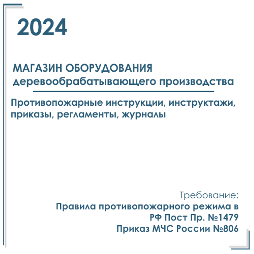 Пакет документов в электронном виде по пожарной безопасности в магазине электротоваров и оборудования. 2024