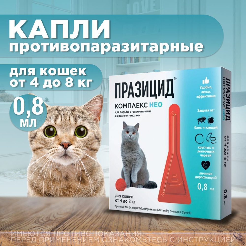 Капли на холку от блох, клещей, глистов и также для профилактики дирофиляриоза у кошек и котят от 4 до 8 кг, Празицид-комплекс НЕО Апиценна, 0.8 мл, 1 пипетка