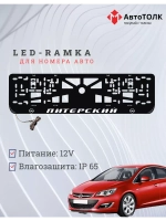 Рамка для номера с LED подсветкой надписи. Питерский Opel.