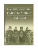 Смех за левым плечом. Владимир Солоухин