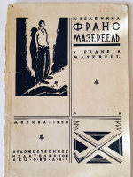 "Франс Мазереель". К.Зеленина. 1930г. - антикварное издание