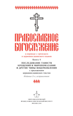 Православное богослужение. Книга 4